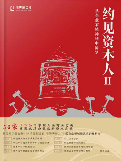 Title details for 约见资本人.Ⅱ, 从企业家精神到中国梦 by 深圳市全景网络有限公司著 - Available